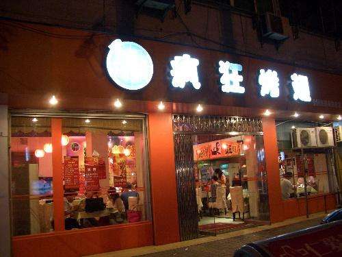 新政镇bt烤翅店