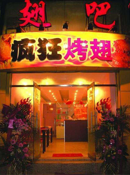 新政镇烤翅