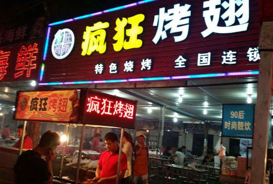 新政镇bt烤翅店